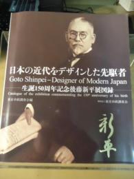 日本の近代をデザインした先駆者 : 生誕150周年記念後藤新平展図録