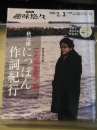 秋元康にっぽん作詞紀行 : ことばを紡ぐ旅