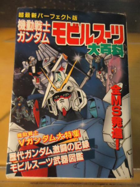 ランキングや新製品 機動戦士ガンダム 超最新パーフェクト版 モビルスーツ大百科 アート・デザイン・音楽