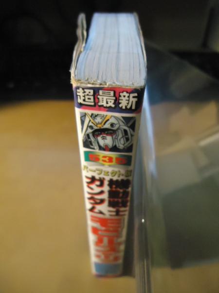 機動戦士ガンダム モビルスーツ大百科 超最新パーフェクト版