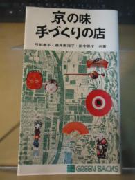 京の味手づくりの店