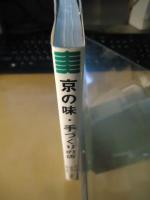 京の味手づくりの店
