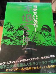 コアでいいのだ! 赤塚不二夫【未開封品】