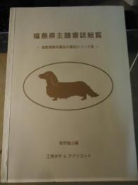 福島県主題書誌総覧