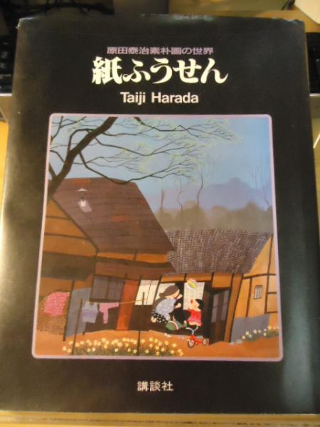 こころのメルヘン 草ぶえの詩 原田泰治素朴画集 講談社 古本 1979年 こころのメルヘン 草ぶえの詩 原田泰治素朴画集 講談社 古本