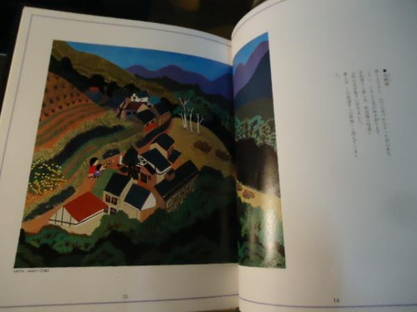 紙ふうせん : 原田泰治素朴画の世界(原田泰治 著) / 古本、中古