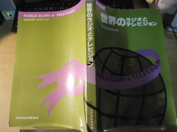福袋 バースデイ 世界のラジオとテレビジョン(日本放送協会総合放送文化研究所 ドキュメンタリー