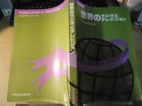 世界のラジオとテレビジョン