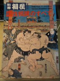 国技相撲のすべて　別冊相撲　昭和49年夏季号