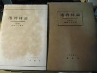 港湾特論