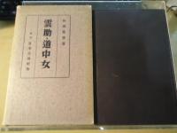 雲助・道中女