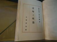 青年と性慾