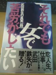 それでも女で苦労がしたい : 武田鉄矢の真実一路