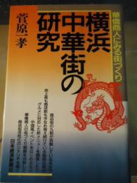 横浜中華街の研究 : 華僑商人にみる街づくり