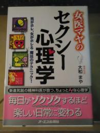 女医マヤのセクシー心理学 : 男がホレ、女がホレる魔法のテクニック!