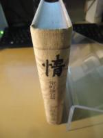 日本情痴集