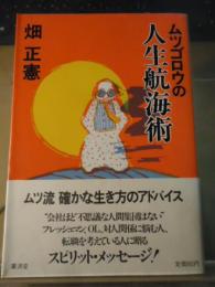 ムツゴロウの人生航海術