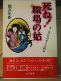 死ね!職場の姑 : ギャルたちのオフィス戦争