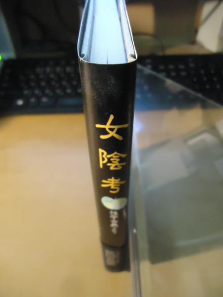 女陰考 : 性学古典より(秋田昌美 著) / 古本、中古本、古書籍の通販は