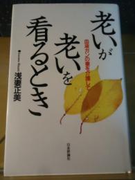 老いが老いを看るとき : 血液ガンの妻を介護して