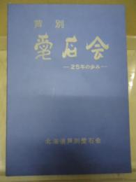 芦別　愛石会　25年の歩み　結成二十五周年記念誌