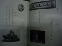 芦別　愛石会　25年の歩み　結成二十五周年記念誌