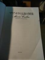 マリア・カラス伝説の名唱集