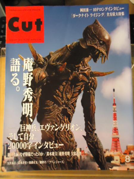 月刊cut 12 8 庵野秀明 語る 巨神兵 エヴァンゲリオン そして自分 000字インタビュー 古本 中古本 古書籍の通販は 日本の古本屋 日本の古本屋