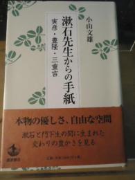 漱石先生からの手紙 : 寅彦・豊隆・三重吉