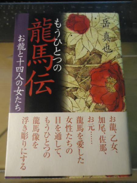 もうひとつの龍馬伝 お龍と十四人の女たち 岳真也 著 古書窟 揚羽堂 古本 中古本 古書籍の通販は 日本の古本屋 日本の古本屋