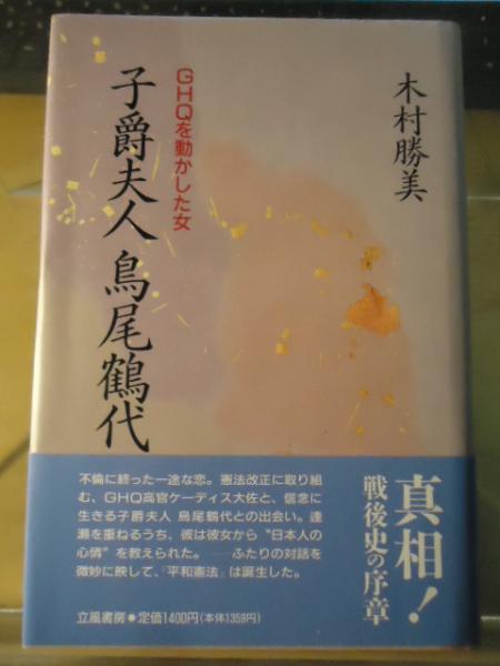 【中古】 子爵夫人　鳥尾□代 子爵夫人鳥尾鶴代 : GHQを動かした女(木村勝美 著) / 古本、中古本、古
