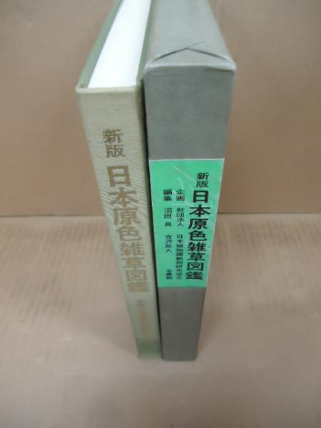 日本原色雑草図鑑(企画: 日本植物調節剤研究協会 ; 編集: 沼田真