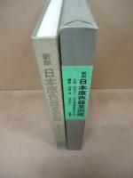 日本原色雑草図鑑