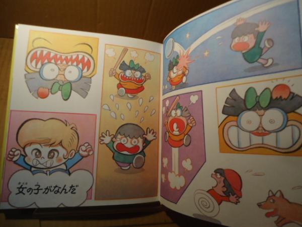 により 【オリジナル 第一刷発行】三丁目が戦争です 筒井康隆 永井豪