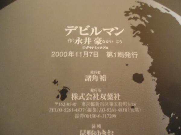 デビルマン 全1巻 (永井豪) / 古本、中古本、古書籍の通販は「日本の 
