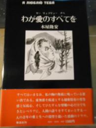 わが愛のすべてを