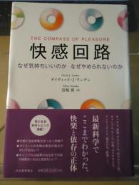 快感回路 : なぜ気持ちいいのかなぜやめられないのか リンデン 著 ; 岩坂彰 訳