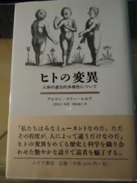 ヒトの変異 : 人体の遺伝的多様性について