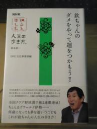 欽ちゃんのダメをやって運をつかもう!! : NHK知るを楽しむ人生の歩き方。萩本欽一