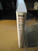 欽ちゃんのダメをやって運をつかもう!! : NHK知るを楽しむ人生の歩き方。萩本欽一