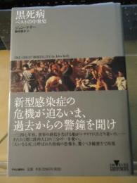 黒死病 : ペストの中世史