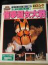 週刊ゴング12/9増刊　憧夢超女大戦　1994.11.20　全日本女子東京ドーム速報号