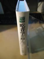 吃音学を超えて : W.ジョンソンの黙示録