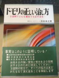 ドモリの正しい治し方