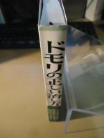 ドモリの正しい治し方