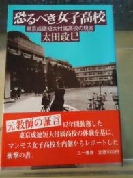 恐るべき女子高校 : 東京成徳短大付属高校の現実