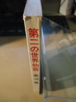 第二の世界物語