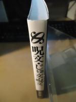 呪文・じゅ文・呪文