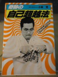 奇跡の自己超越法 : この方法を身につければ、人生は大きく転回する