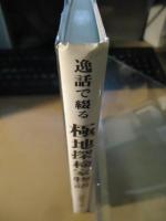 逸話で綴る極地探検家物語